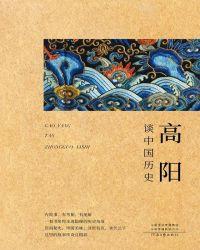 高阳谈中国历史(套装共6册)
