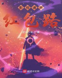 影视诸天红包路