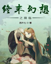 终末幻想之降临