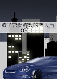 渣了恋爱游戏的恋人后(GL)