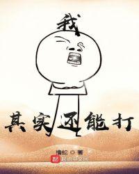 我其实还能打