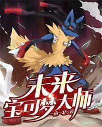 未来宝可梦大师