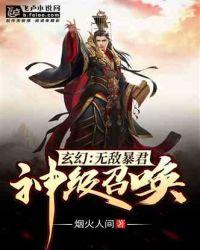 玄幻:无敌暴君,神级召唤