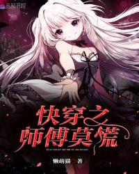 快穿之师傅莫慌