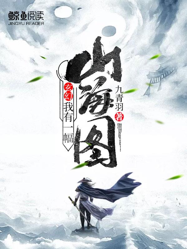 玄幻:我有一幅山海图