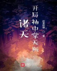 诸天:开局抽到掌天瓶