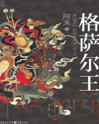格萨尔王（修订本）