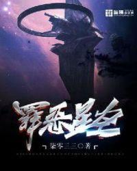 罪恶星空