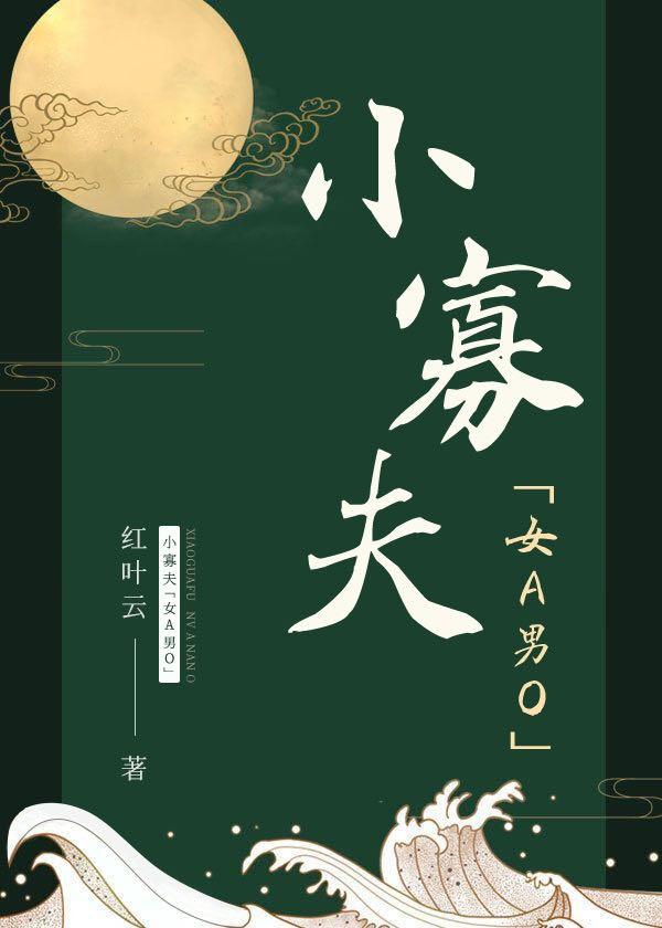 小寡夫(女A男O)