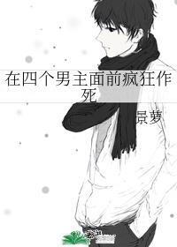 在四个男主面前疯狂作死