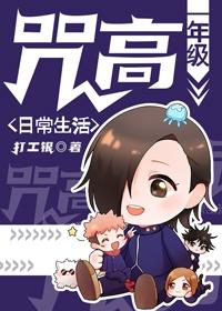 咒高一年级日常生活