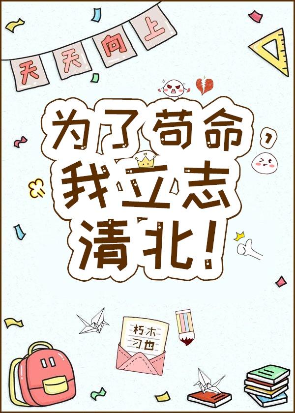 为了苟命,我立志清北!