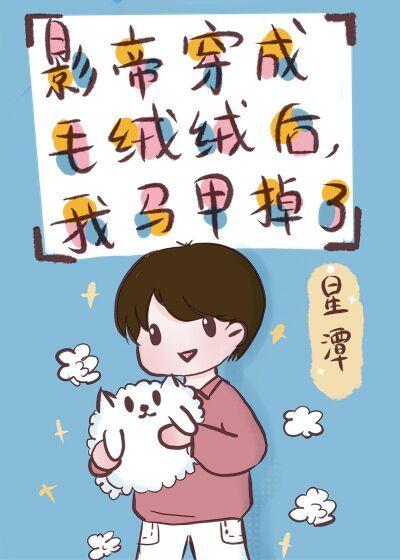 影帝变猫后,我掉马了!