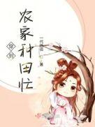 腹黑山里汉:穿到农家种田忙