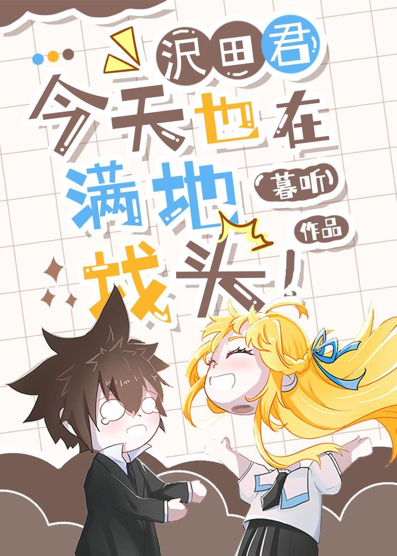 沢田君今天也在满地找头!