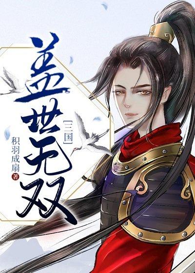 [三国]在大魏天团当野王