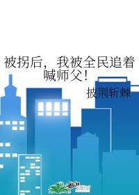 被拐后,我被全民追着喊师父!