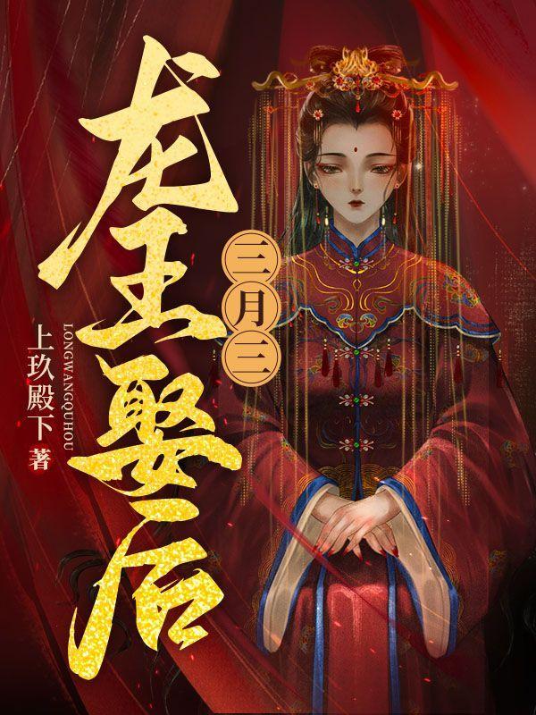 三月三,龙王娶后