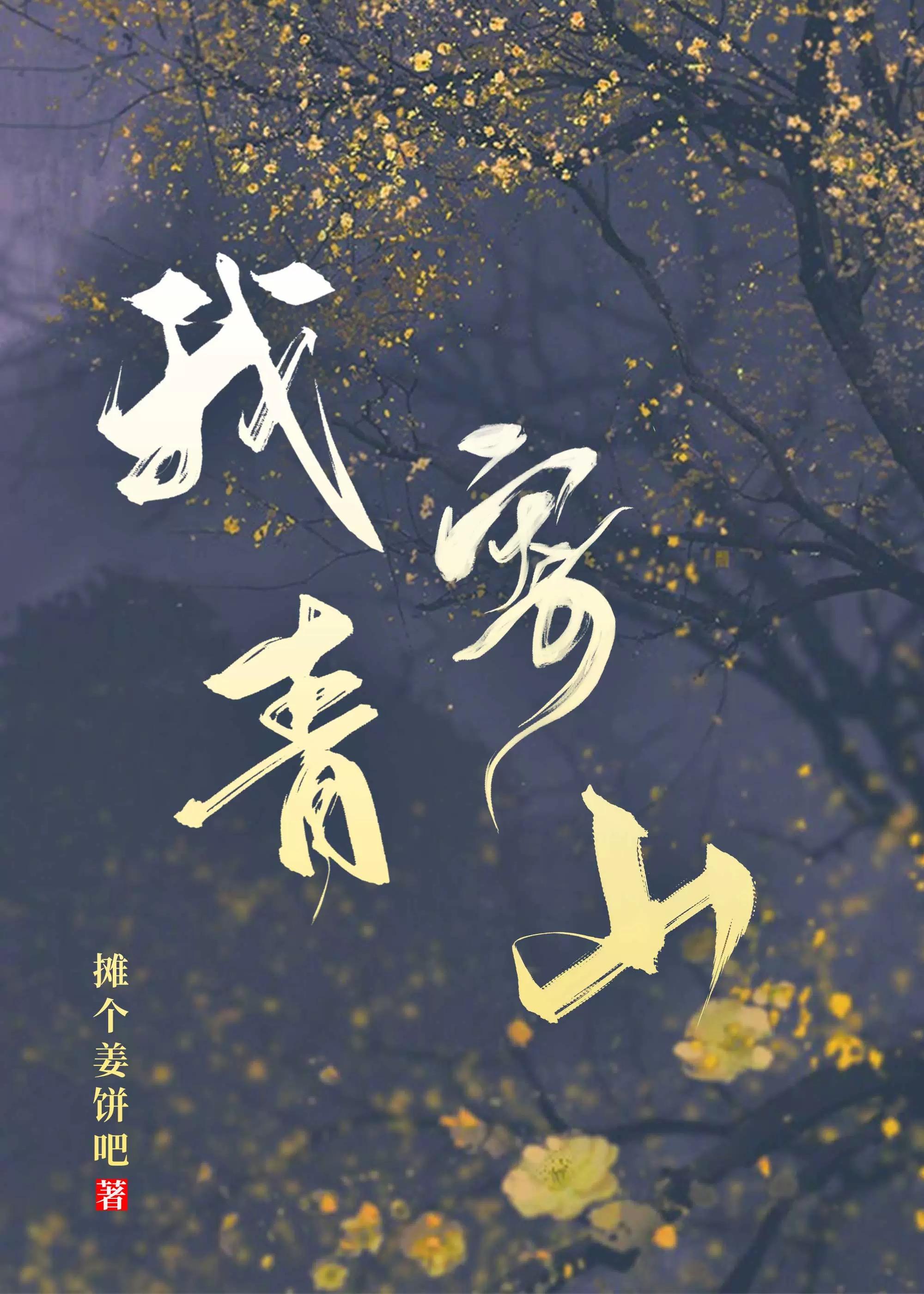 我寄青山(重生)