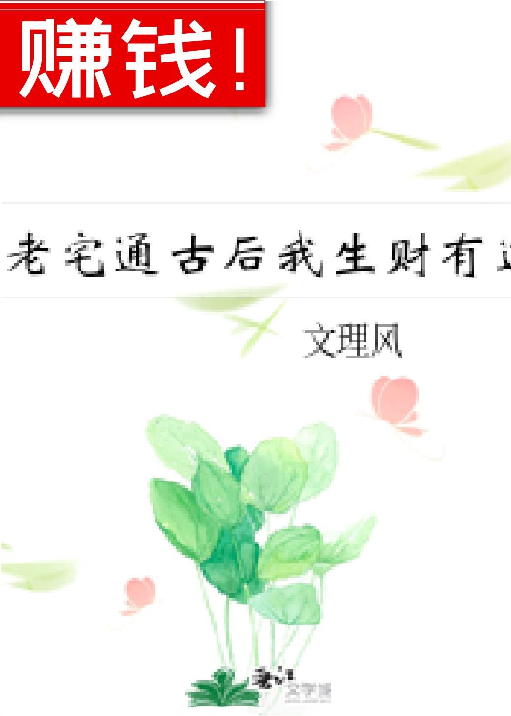 老宅通古我生财有道(暴富后我要盖座大观园)