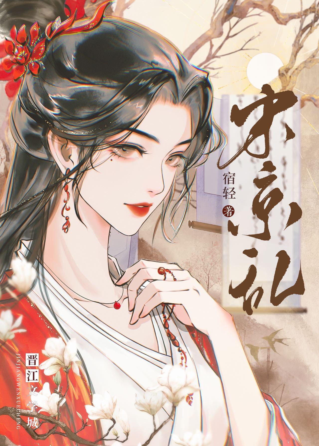 宋京乱:公子护我(双重生)
