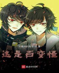 这是百变怪