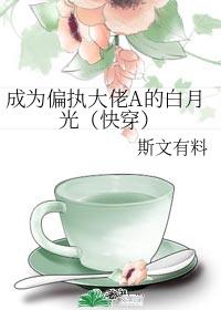 成为偏执大佬A的白月光(快穿)