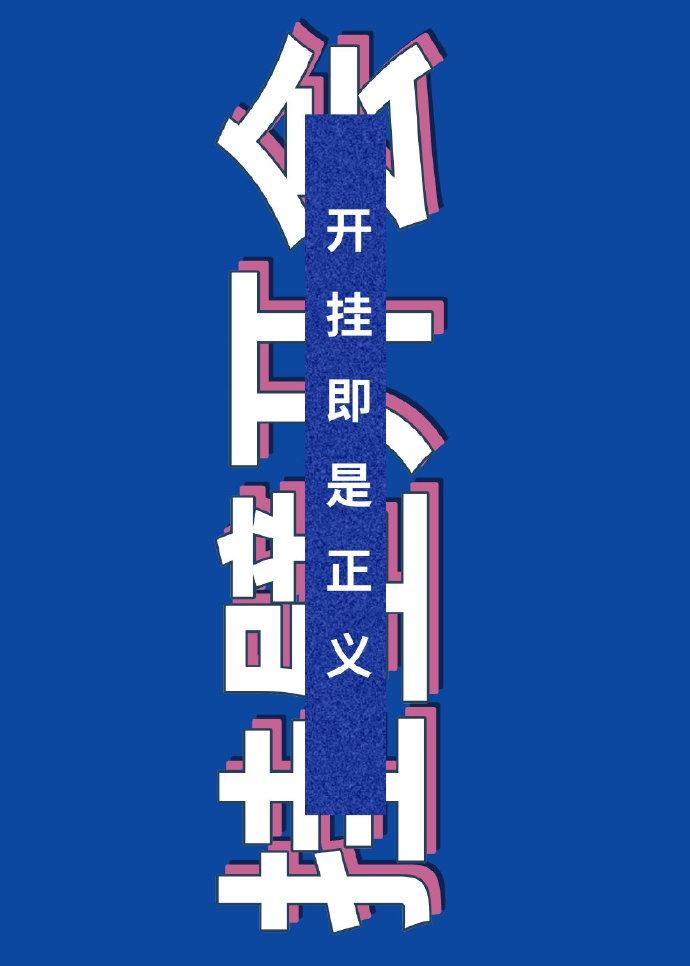 开挂即是正义