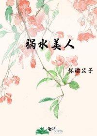 祸水美人