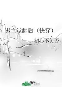 男主觉醒后(快穿)