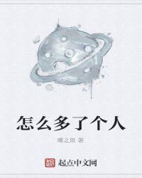 怎么多了个人
