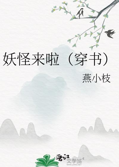 妖怪来啦(穿书)
