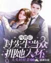 闪婚后,封先生当众拥她入怀