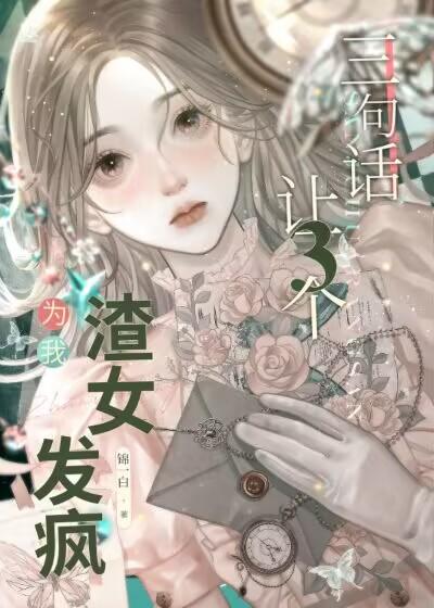 三句话,让三个渣女为我发疯