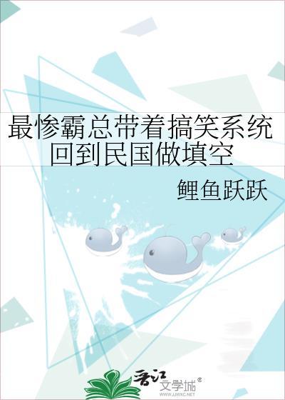 最惨霸总带着搞笑系统回到民国做填空