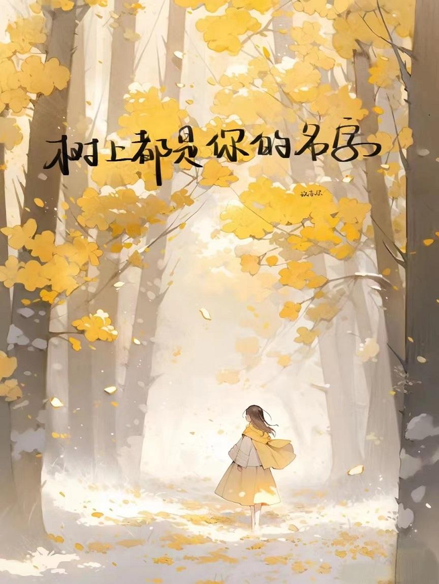 树上都是你的名字