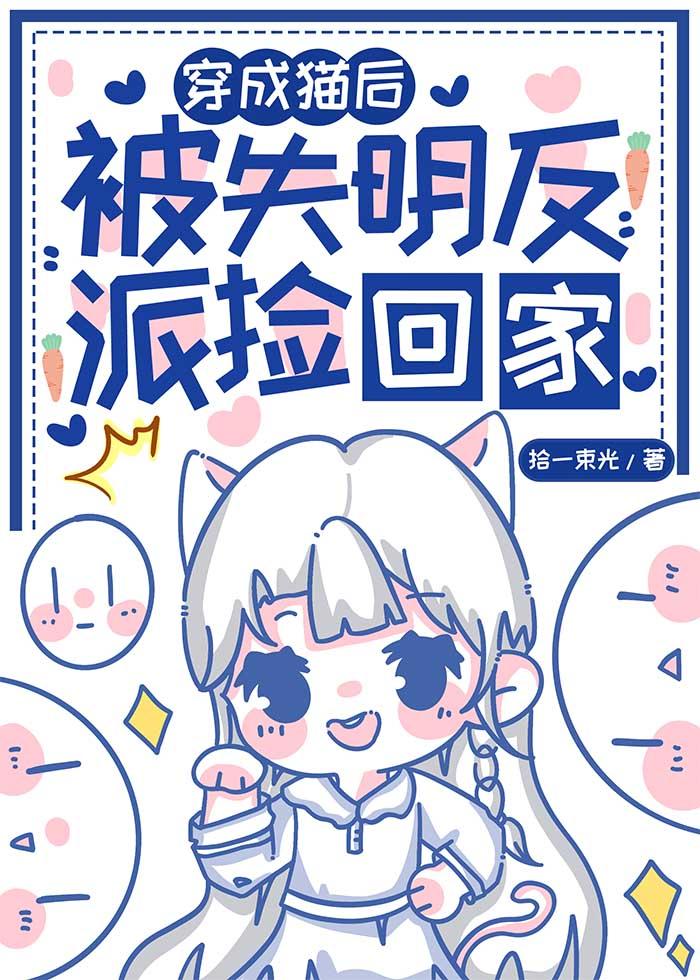 穿成猫后,被失明反派捡回家