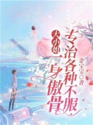 大小姐一身傲骨,专治各种不服