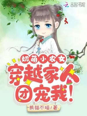 奶萌小农女:穿越家人团宠我!