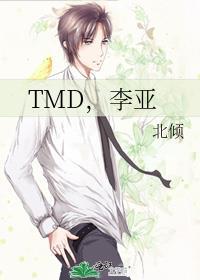 TMD,李亚