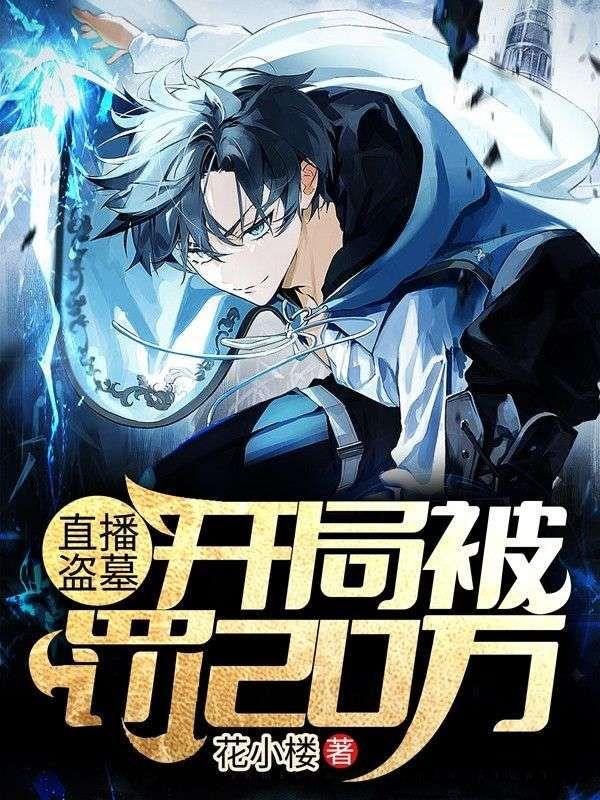 直播盗墓:开局被罚20万