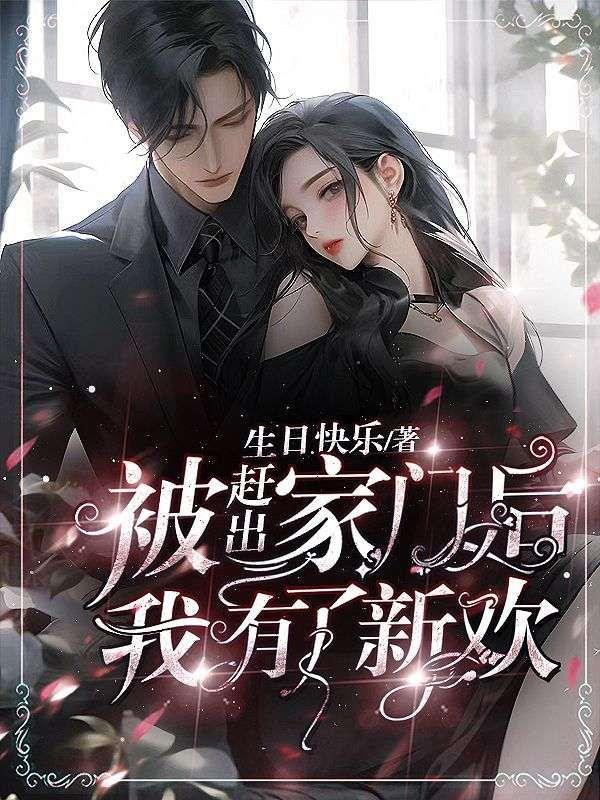 被赶出家门后,我有了新欢