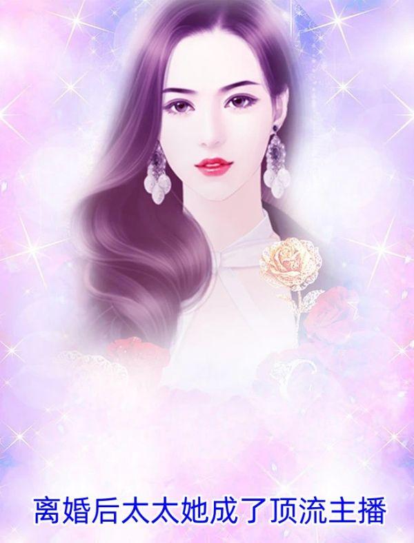 离婚后太太她成了顶流主播