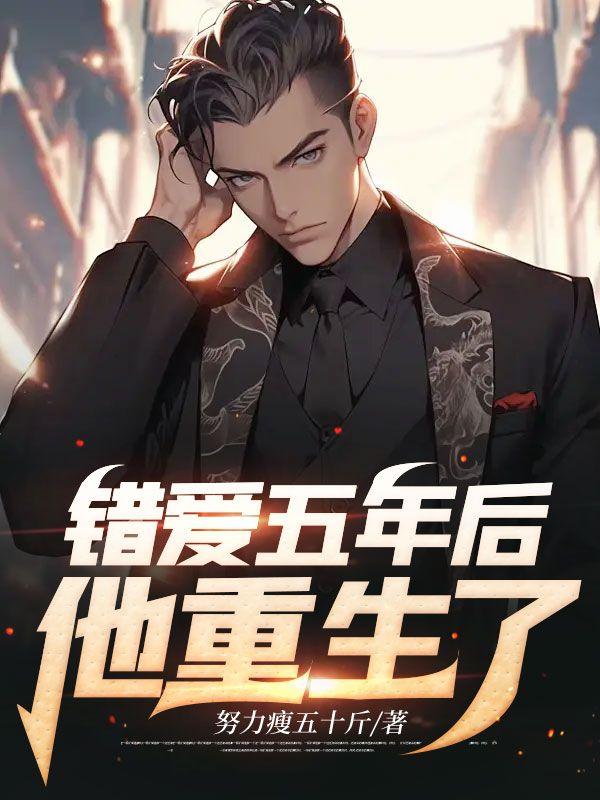 错爱五年后,他重生了