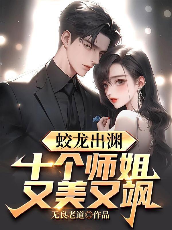 蛟龙出渊,十个师姐又美又飒!