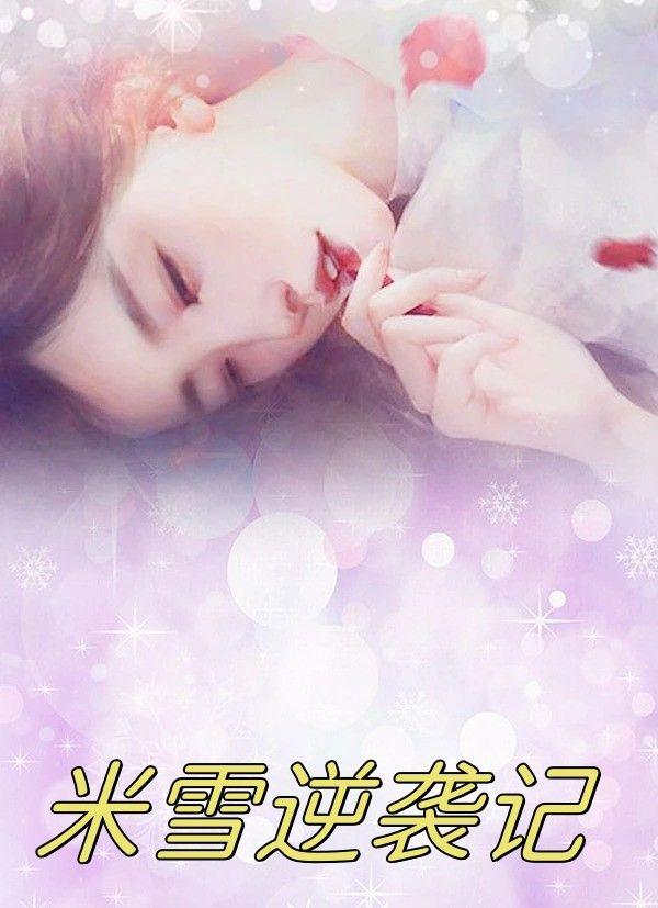 米雪逆袭记