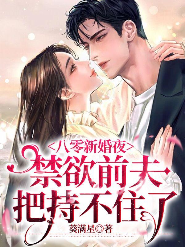 八零新婚夜,禁欲前夫把持不住了