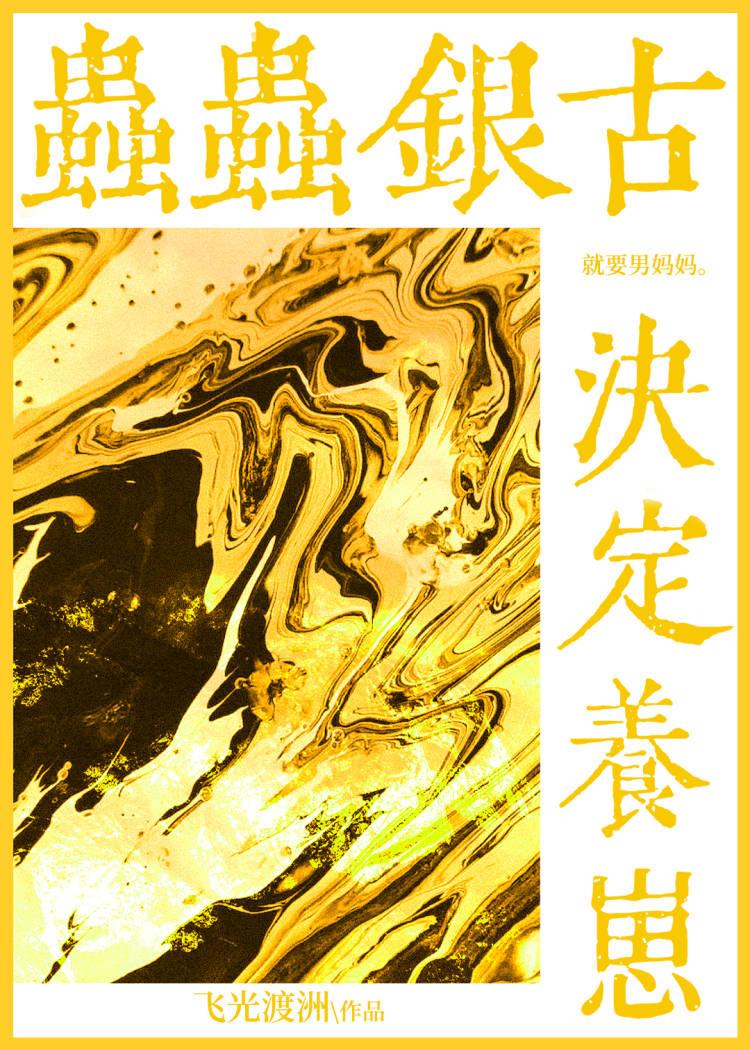 虫虫银古决定养崽!