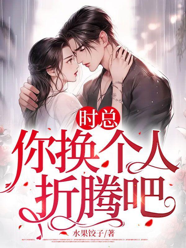 时总,你换个人折腾吧
