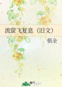 流萤飞复息(旧文)